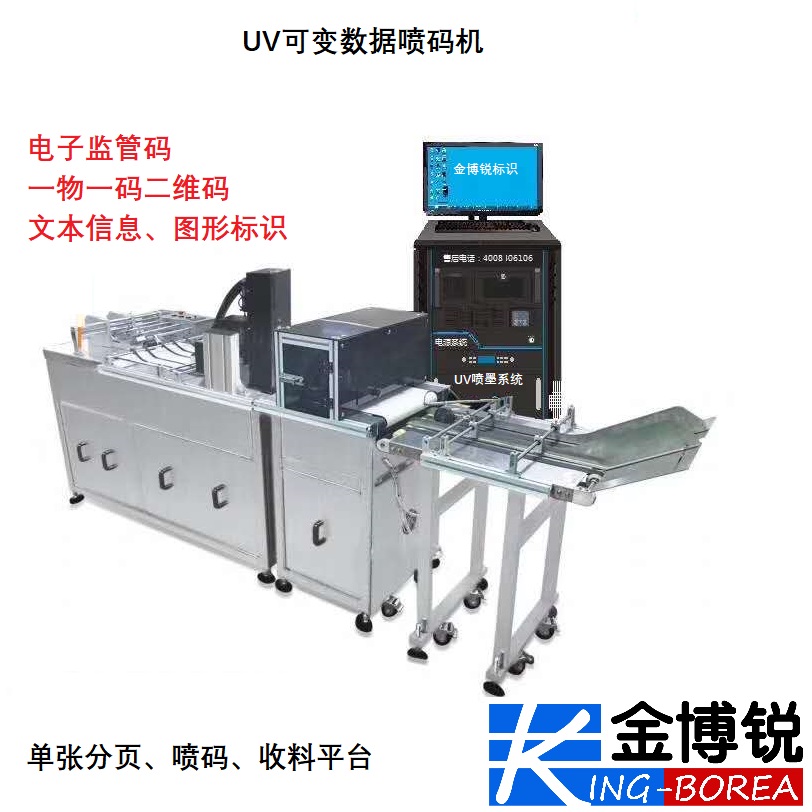 UV高速可变数据喷码机