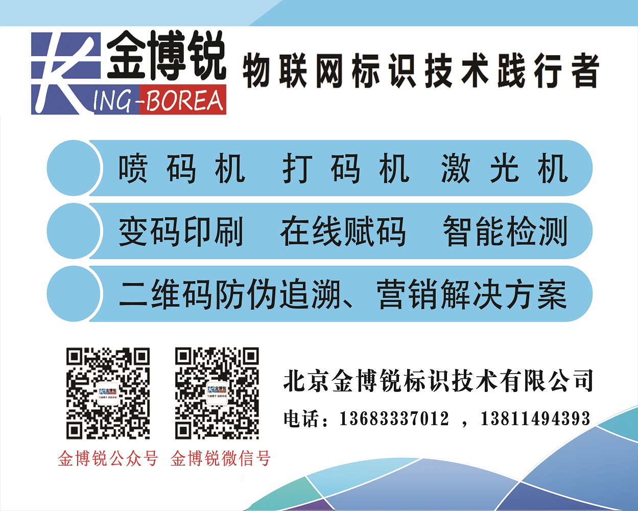 北京金博锐标识技术有限公司